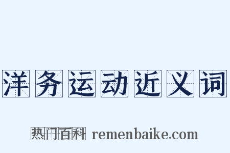 洋务运动近义词是什么意思的图片